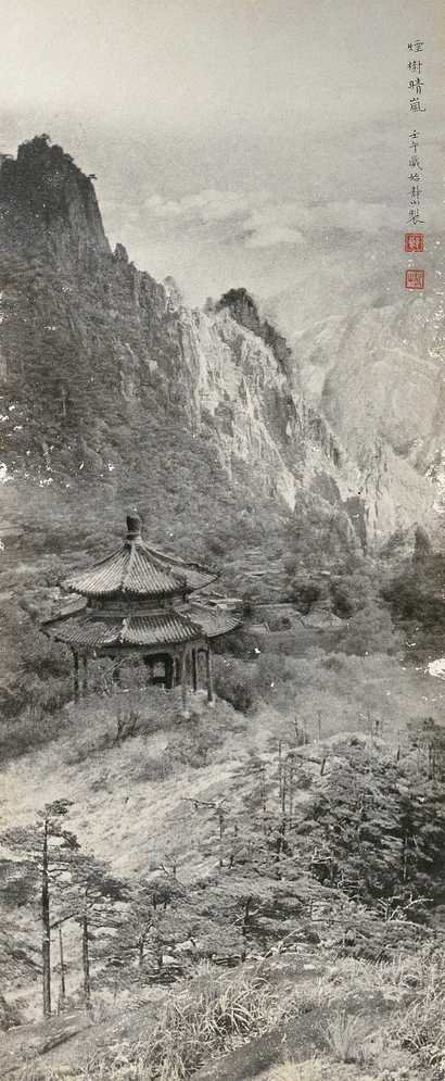 郎静山 壬午年作 烟树晴岚